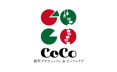広島県 創作プチビュッフェ&ピッツェリア CoCo様