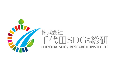 東京都 株式会社千代田SDGｓ総研様