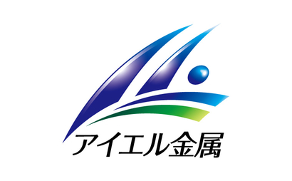 熊本県 株式会社アイエル金属様