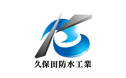 兵庫県 久保田防水工業様