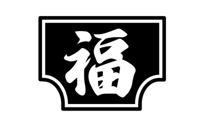 和歌山県 福地建築様