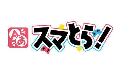 神奈川県 スマとら！様