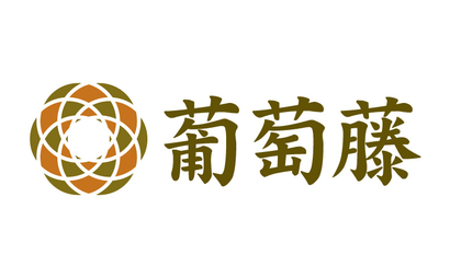 東京都 葡萄藤様