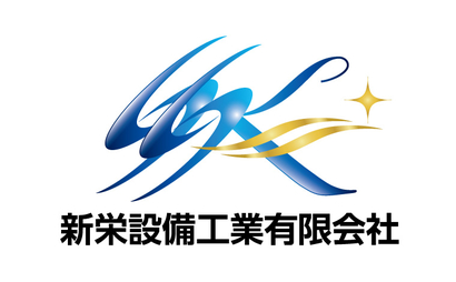 埼玉県 新栄設備工業（有）様