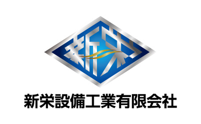 埼玉県 新栄設備工業（有）様