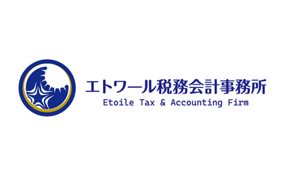 神奈川県 エトワール税務会計事務所様