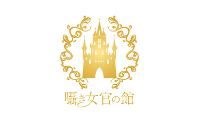 東京都 囁き女官の館様