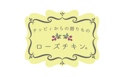 千葉県 チッピィからの贈りもの　ローズチキン様