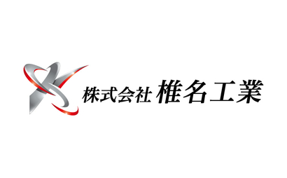沖縄県 株式会社椎名工業様