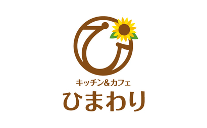 兵庫県 キッチン＆カフェ ひまわり様