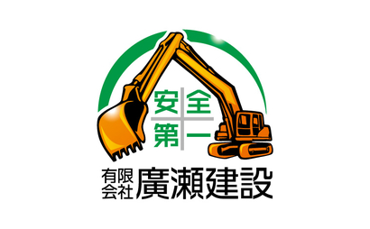 栃木県 有限会社廣瀬建設様