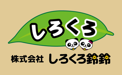 東京都 株式会社しろくろ鈴鈴様