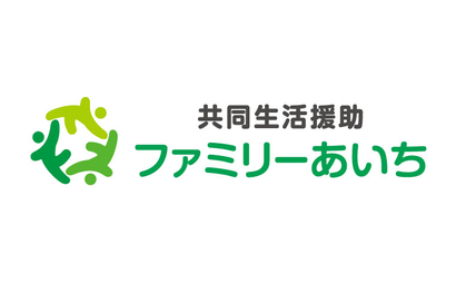 愛知県 共同生活援助 ファミリーあいち様