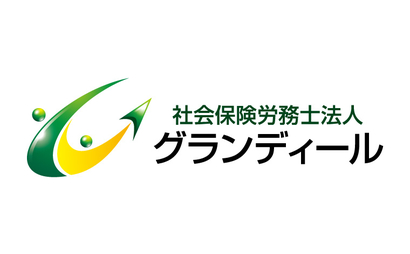 東京都 社会保険労務士法人グランディール様