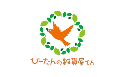 静岡県 ひーたんの雑貨屋さん様