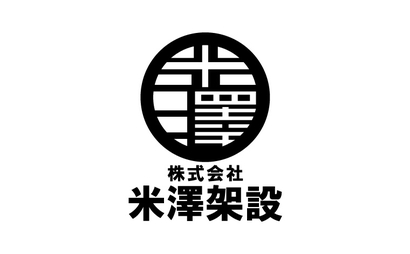 長野県 株式会社米澤架設様