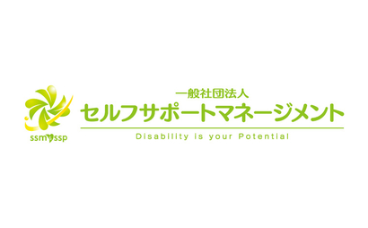 東京都 一般社団法人セルフサポートマネージメント様