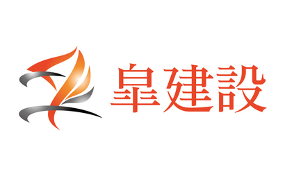 岡山県 皐建設様