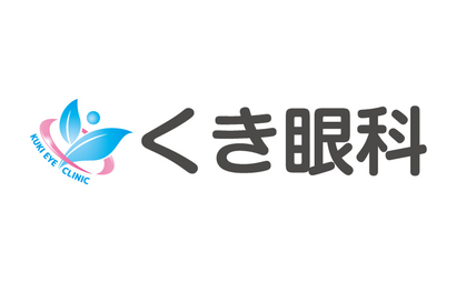 埼玉県 くき眼科様