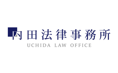 山口県 内田法律事務所様