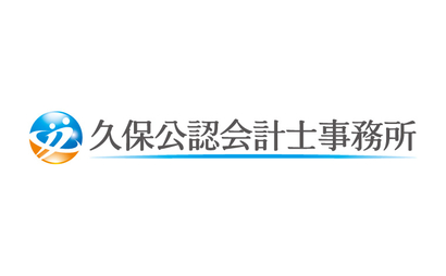 埼玉県 久保公認会計士事務所様