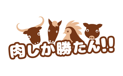京都府 肉しか勝たん！！様