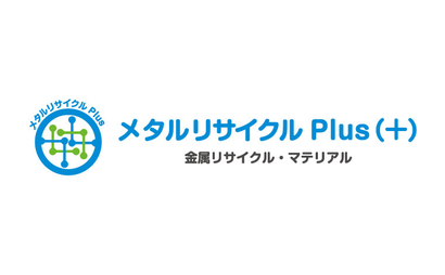 石川県 メタルリサイクルPlus（+）様