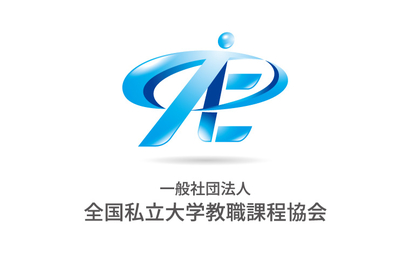 東京都 一般社団法人全国私立大学教職課程協会様