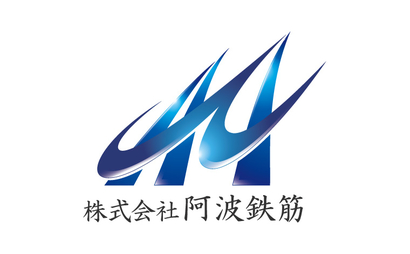 広島県 株式会社阿波鉄筋様