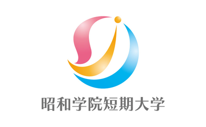 千葉県 昭和学院短期大学様