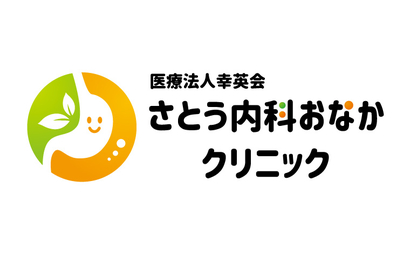 長野県 医療法人幸英会さとう内科おなかクリニック様