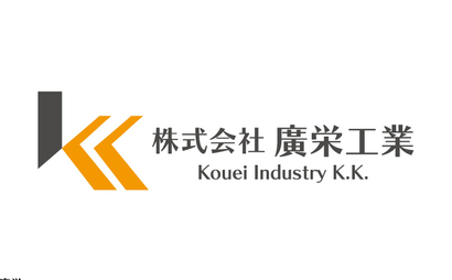 東京都  株式会社廣栄工業様