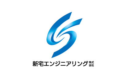 大阪府 新宅エンジニアリング株式会社様