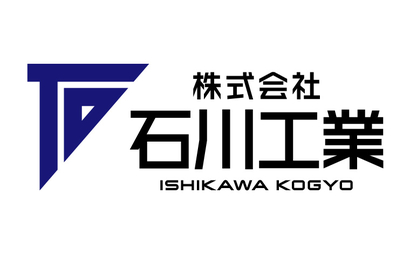 愛知県 株式会社石川工業様