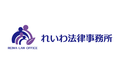 埼玉県 れいわ法律事務所様