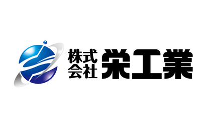 群馬県  株式会社栄工業様