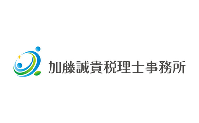 熊本県 加藤誠貴税理士事務所様