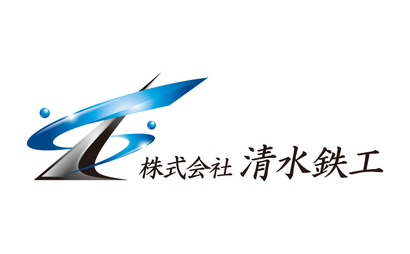 滋賀県 株式会社清水鉄工様