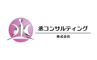 茨城県 丞コンサルティング株式会社様