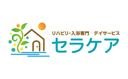 福井県 リハビリ・入浴専門　デイサービス　セラケア様