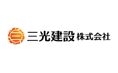 愛知県 三光建設株式会社様