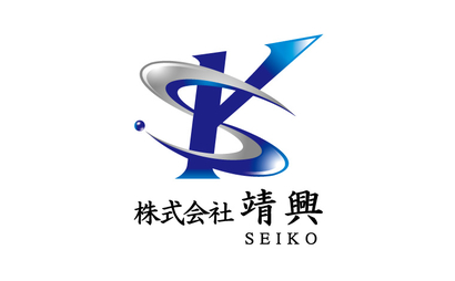 神奈川県 株式会社 靖興様