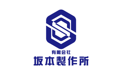 東京都 有限会社坂本製作所様