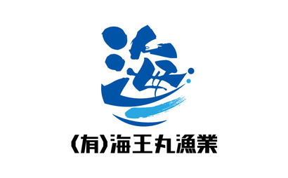 兵庫県 （有）海王丸漁業様