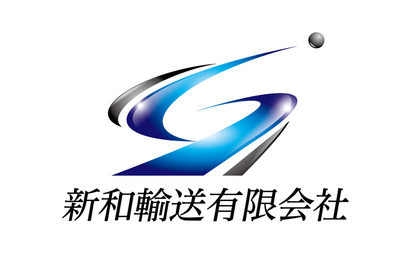埼玉県 新和輸送有限会社様