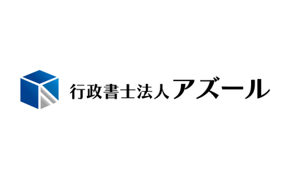 東京都 行政書士法人アズール様