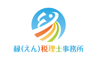 東京都 縁（えん）税理士事務所様