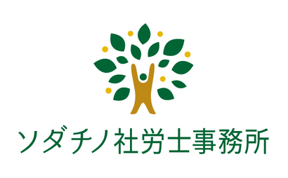 岐阜県 ソダチノ社労士事務所様