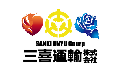 埼玉県 三喜運輸株式会社様
