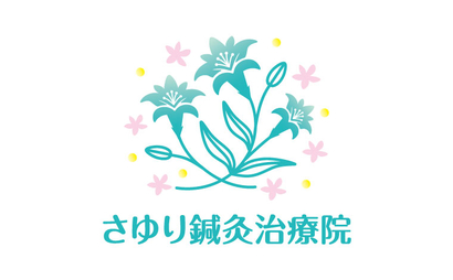 千葉県 さゆり鍼灸治療院様